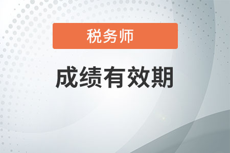 稅務(wù)師成績保留幾年有效，還不了解的快點(diǎn)過來看看