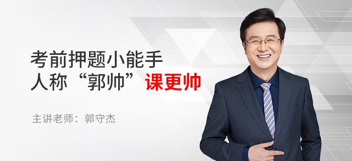 東奧名師郭守杰：考前押題小能手，人稱“郭帥”課更帥