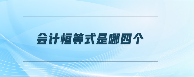 會計(jì)恒等式是哪四個