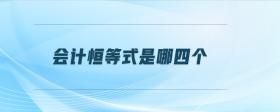 會(huì)計(jì)恒等式是哪四個(gè)