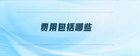 費用包括哪些