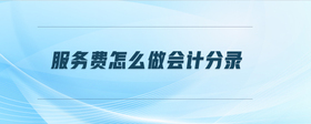 服務(wù)費怎么做會計分錄