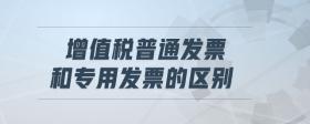 增值稅普通發(fā)票和專(zhuān)用發(fā)票的區(qū)別