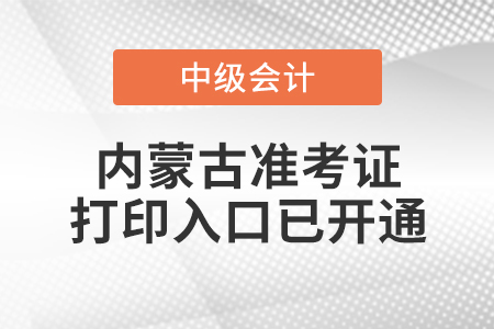 2021年內蒙古中級會計師準考證打印入口已開通
