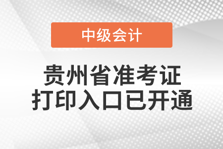 2022年貴州省中級會(huì)計(jì)師準(zhǔn)考證打印入口已開通