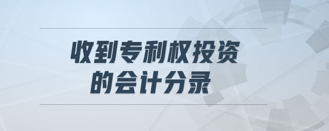 收到專(zhuān)利權(quán)投資的會(huì)計(jì)分錄