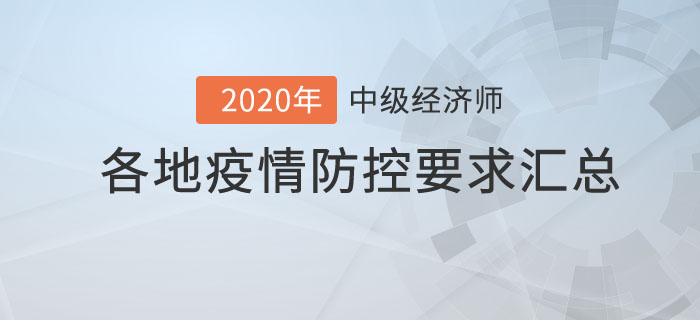 中級經(jīng)濟師各地疫情防控要求匯總