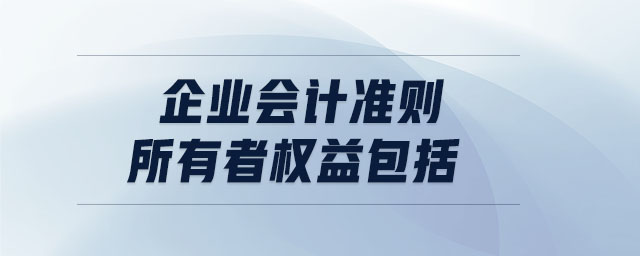 企業(yè)會計準(zhǔn)則所有者權(quán)益包括