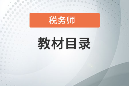 稅務(wù)師涉稅服務(wù)相關(guān)法律目錄都是啥