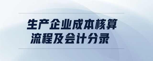 生產(chǎn)企業(yè)成本核算流程及會計分錄