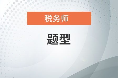 2020年稅務(wù)師考試形式、考試題型及各科目考試時(shí)間