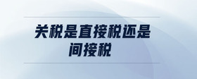 關(guān)稅是直接稅還是間接稅