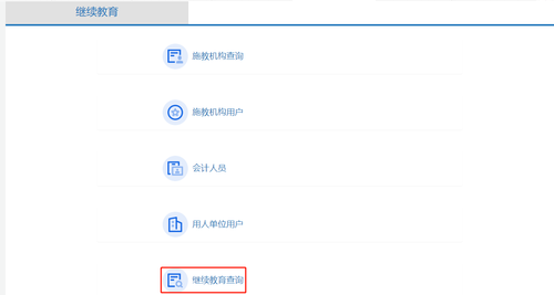 東莞市會計繼續(xù)教育成績查詢