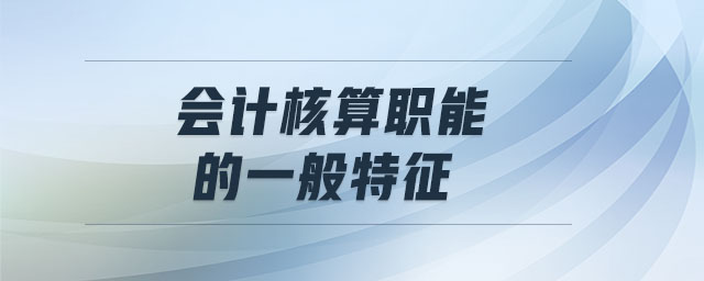 會計核算職能的一般特征