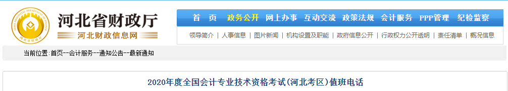 河北省2020年中級(jí)會(huì)計(jì)考試值班電話