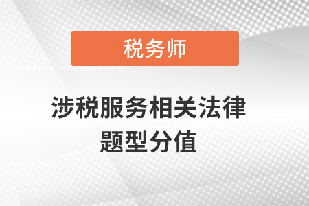 注冊稅務(wù)師涉稅服務(wù)相關(guān)法律題型和分值