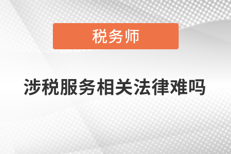 涉稅服務(wù)相關(guān)法律難嗎？