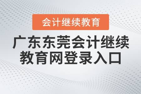 廣東東莞繼續(xù)教育網(wǎng)登錄入口