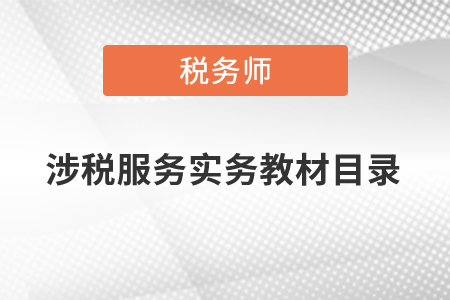 上海稅務(wù)師涉稅服務(wù)實務(wù)教材目錄是什么？