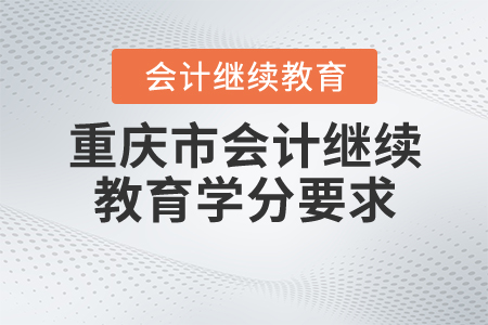 2020年重慶繼續(xù)教育學(xué)分要求