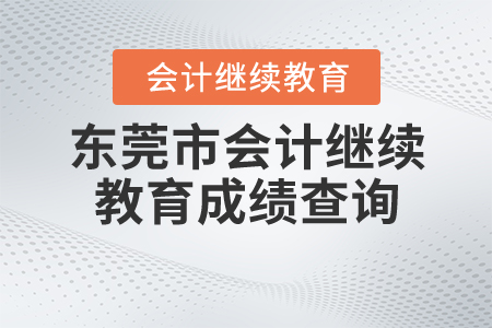 東莞會計繼續(xù)教育成績查詢