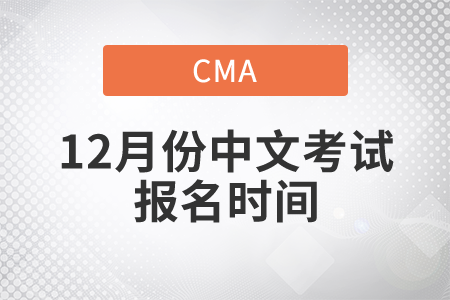 河北省12月份CMA中文考試報(bào)名時(shí)間是什么時(shí)候