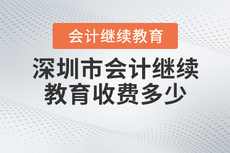 深圳會(huì)計(jì)繼續(xù)教育收費(fèi)多少？