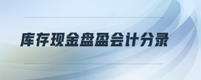 庫(kù)存現(xiàn)金盤盈會(huì)計(jì)分錄
