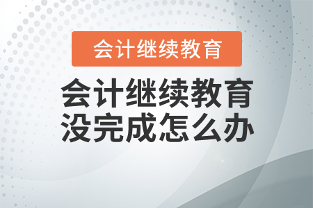會(huì)計(jì)繼續(xù)教育沒(méi)完成會(huì)怎么樣？