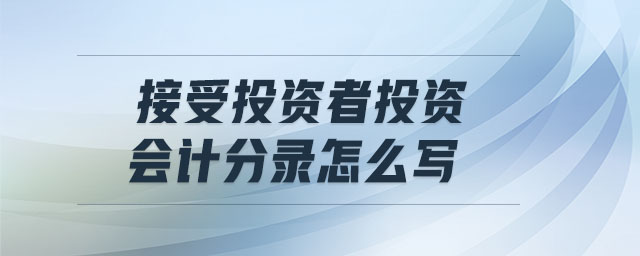 接受投資者投資會計分錄怎么寫