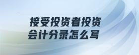 接受投資者投資會計分錄怎么寫