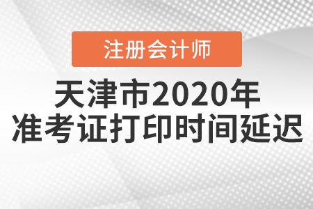 天津市2020年注會考試準(zhǔn)考證打印時間延遲