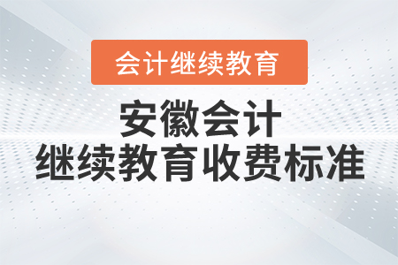 安徽會計繼續(xù)教育收費標準