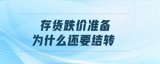 存貨跌價準備為什么還要結轉