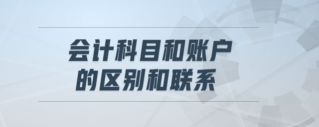 會(huì)計(jì)科目和賬戶的區(qū)別和聯(lián)系