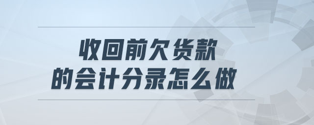 收回前欠貨款的會計分錄怎么做