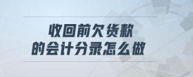 收回前欠貨款的會計分錄怎么做