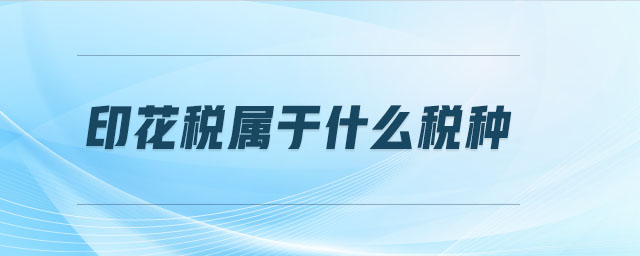 印花稅屬于什么稅種