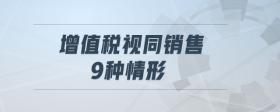 增值稅視同銷售9種情形