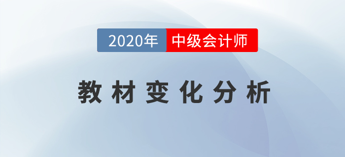 2020年中級會計經(jīng)濟法教材變動大？黃潔洵老師為你解密！