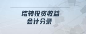 結(jié)轉(zhuǎn)投資收益會計(jì)分錄