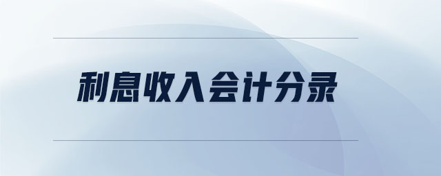 利息收入會計(jì)分錄