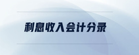 利息收入會計(jì)分錄