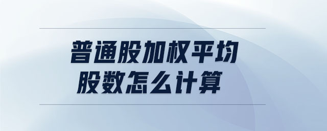 普通股加權(quán)平均股數(shù)怎么計(jì)算
