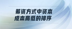 籌資方式中資本成本高低的排序