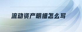 退企業(yè)所得稅分錄怎么做