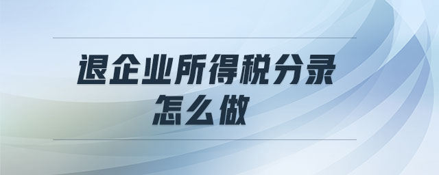 退企業(yè)所得稅分錄怎么做