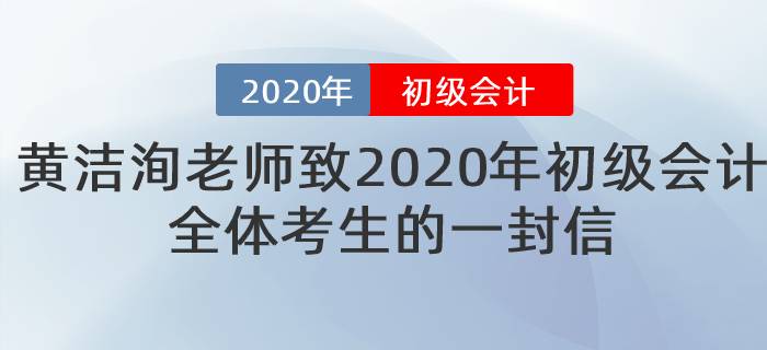 黃潔洵老師致2020年初級會(huì)計(jì)全體考生的一封信