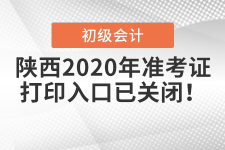 陜西2020年初級會計準考證打印入口已關(guān)閉！