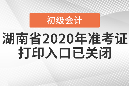 湖南省2020年初級(jí)會(huì)計(jì)準(zhǔn)考證打印入口已關(guān)閉！